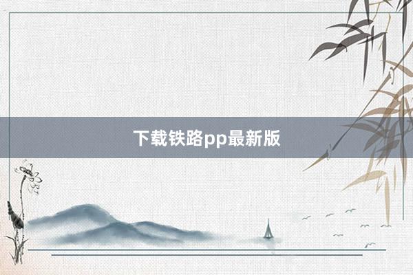 下载铁路pp最新版